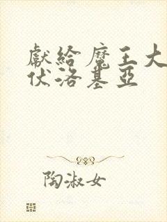 献给魔王大人伊伏洛基亚