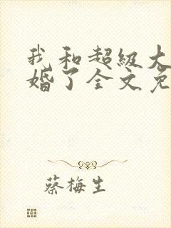 我和超级大佬隐婚了全文免费阅读封面