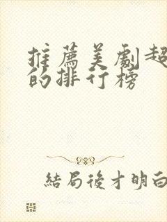 推荐美剧超好看的排行榜封面