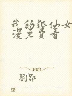 我的狐仙女友动漫免费看封面