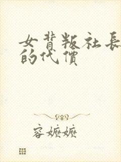 女背叛社长丈夫的代价