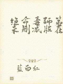 绝命毒师第4季未删减版在线看