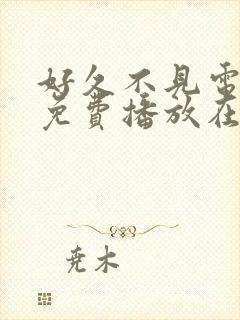 好久不见电视剧免费播放在线观看封面