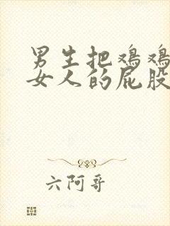 男生把鸡鸡插入女人的屁股里封面