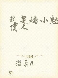 我是娇小魅魔的仆人