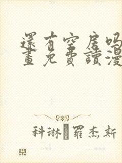 还有空房吗漫画画免费读漫画下拉式漫画83话