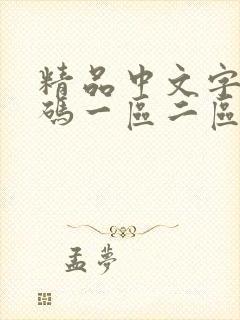 精品中文字幕乱码一区二区封面