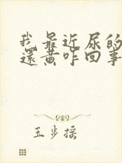 我最近尿的尿黄还黄咋回事