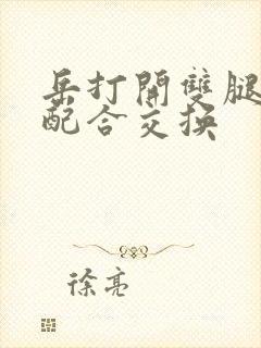 岳打开双腿开始配合交换封面