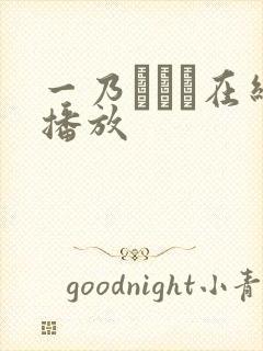 一乃あおい在线播放