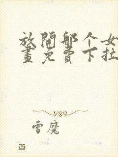 放开那个女巫漫画免费下拉式奇漫