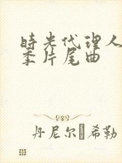 时光代理人第二季片尾曲