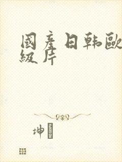 国产日韩欧美一级片