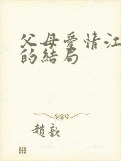 父母爱情江昌义的结局