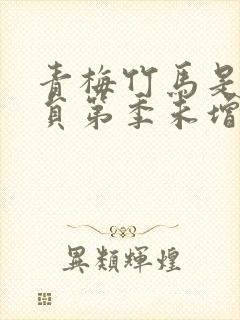 青梅竹马是消防员第季未增删消