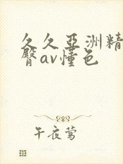 久久亚洲精品蜜臀av懂色