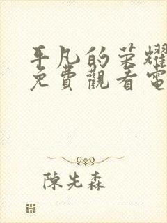 平凡的荣耀在线免费观看电视剧高清封面