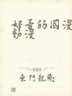 好看的国漫3d动漫封面