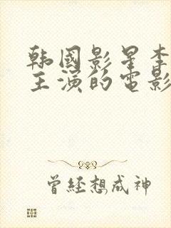 韩国影星李采潭主演的电影