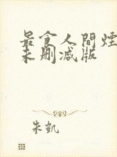 最食人间烟火色未删减版