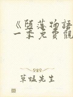 《堕落物语》第一季免费观看