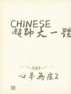 CHINESE超帅大一体育系精牛