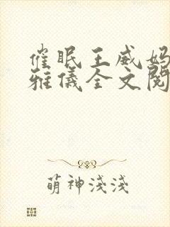 催眠王威妈妈莫雅仪全文阅读最新章