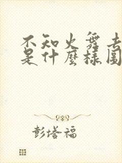 不知火舞去掉布是什么样图片