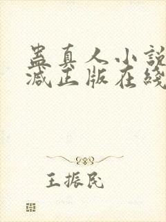 蛊真人小说无删减正版在线阅读