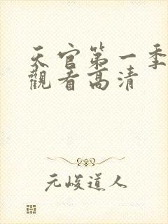 天官第一季在线观看高清
