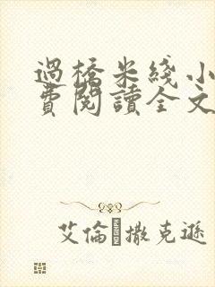 过桥米线小说免费阅读全文