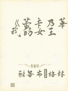 《蕾卡乃华丽且我的女王