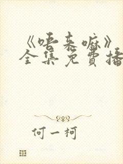 《唔来嘛》动漫全集免费播放