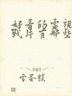 好看的电视剧谍战片有哪些