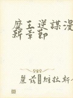 魔王逆谋漫画最新章节