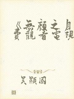 《无颜之月》免费观看电视剧动漫封面