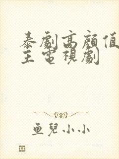 泰剧高颜值双男主电视剧