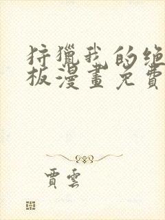 狩猎我的绝美老板漫画免费下拉式