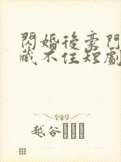 闪婚后豪门老公藏不住短剧