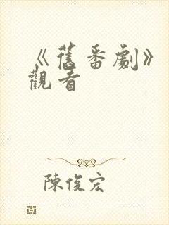 《旧番剧》在线观看