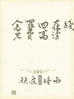 余罪四在线观看免费高清