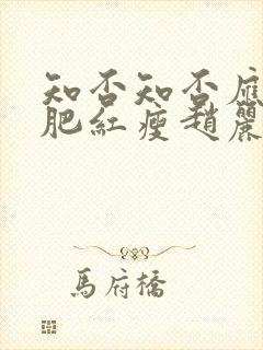 知否知否应是绿肥红瘦赵丽颖哪集出现