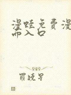 漫蛙免费漫画页面入口