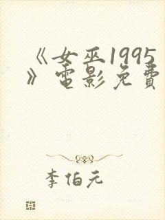 《女巫1995》电影免费观看