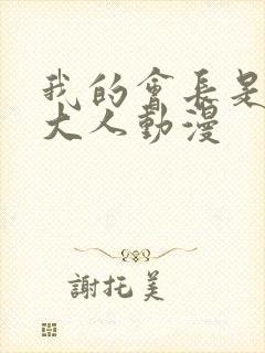 我的会长是女仆大人动漫