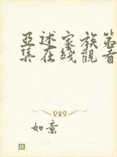 亚述家族第10集在线观看