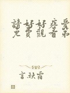 请好好疼爱里面免费观看第八集封面