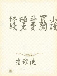 终极斗罗小说在线免费阅读封面