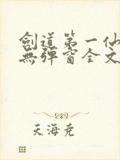 剑道第一仙小说无弹窗全文免费阅读