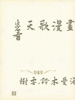 步天歌漫画免费看